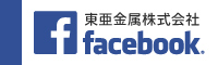 東亜金属株式会社facebookへ